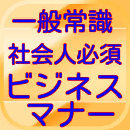 一般常識社会人必須ビジネスマナー Читы