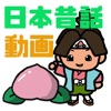 日本昔話動画 - iPhoneアプリ
