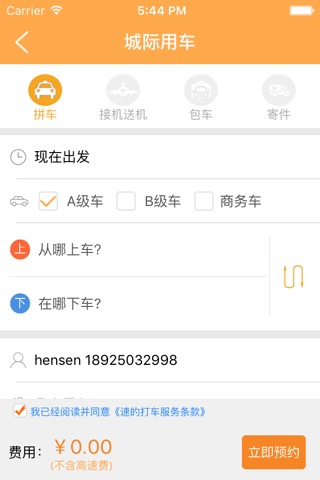 弘扬速的-便捷优惠的跨城出行拼车软件 screenshot 3