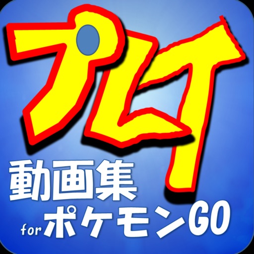 プレイ動画集forポケモンＧＯ icon