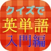 クイズで英単語。無料アプリ