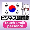 指さし会話ビジネス韓国語　touch＆talk　【personal version】