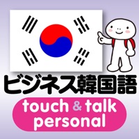 指さし会話ビジネス韓国語 touch＆talk 【personal version】