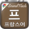 SoundFlash 프랑스어/ 한국어 플레이리스트 매이커. 자신만의 재생 목록을 만들고 새로운 언어를 SoundFlash 시리즈과 함께 배워요!!