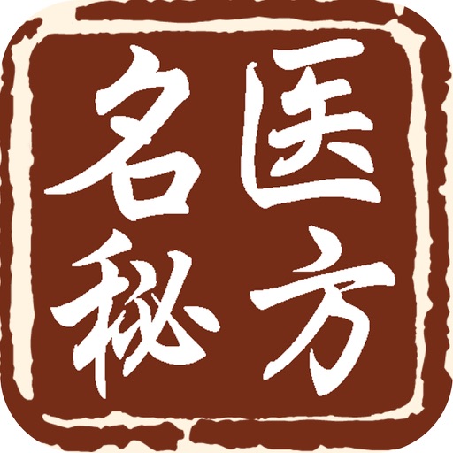 名医秘方 icon