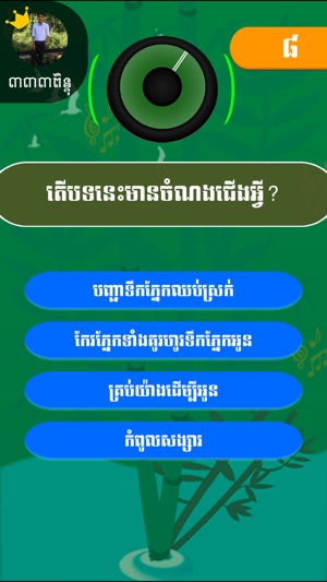 Khmer Song Quiz Online(圖5)-速報App