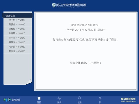 移动查房系统 screenshot 2