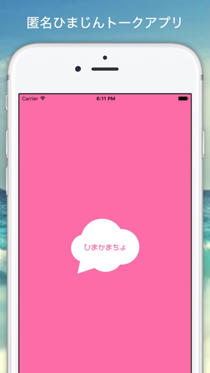 ひまかまちょ - 暇人とすぐ話せる!! 無料人気チャットトークアプリ screenshot-4