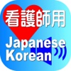 Nurse Japanese Korean for iPad