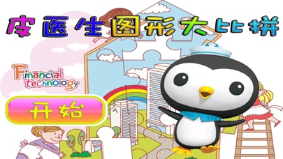 皮医生图形大比拼 早教 儿童游戏 1.6 IOS -