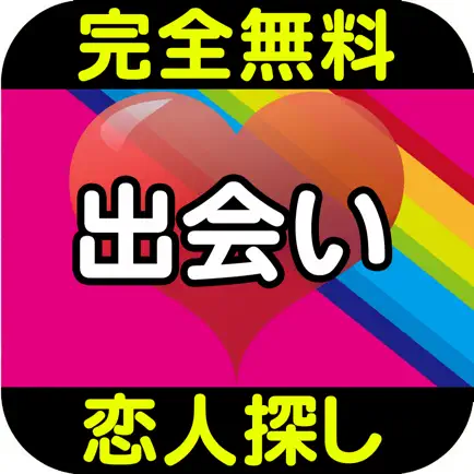 出会い掲示板-出会いを求める人達が集まる出会い掲示板 Читы