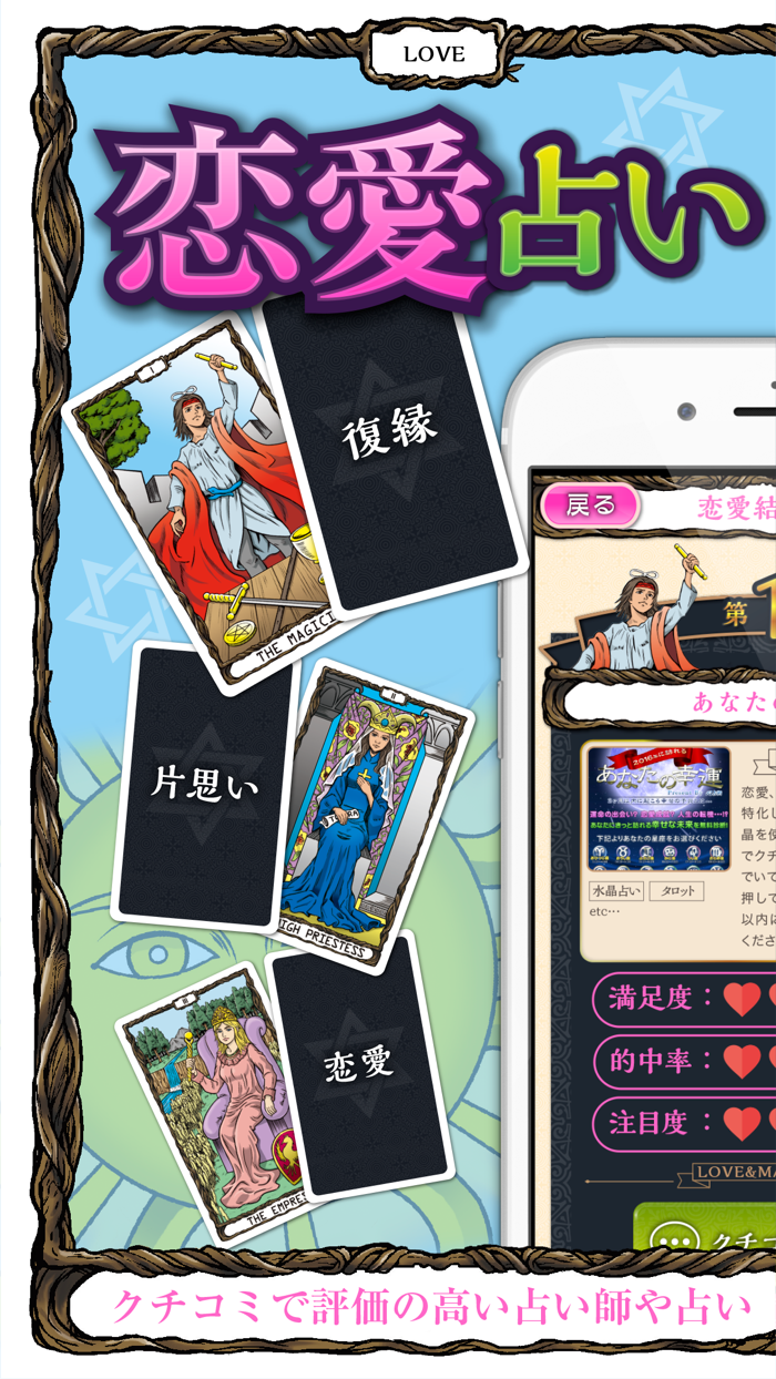 当たる無料の恋愛運占い2017〜結婚・相性・復縁の占いが人気のアプリ！
