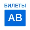 Билеты AB 2016 - ПДД Экспресс метод