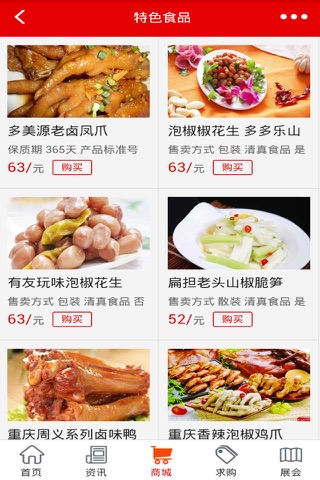 重庆特色食品-重庆最大的特色食品平台 screenshot 2