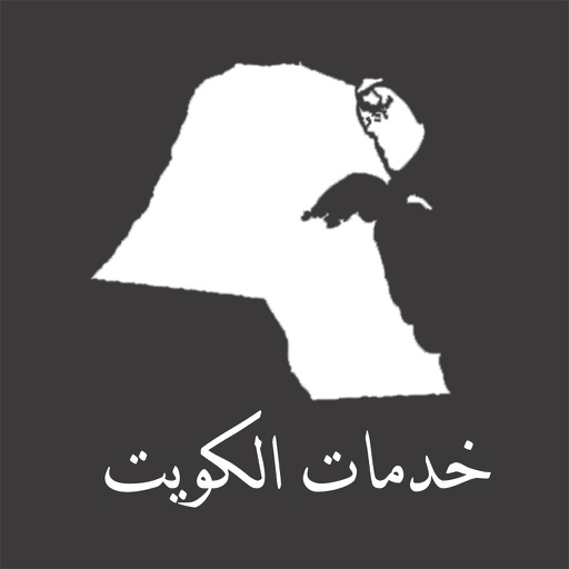 خدمات الكويت iOS App