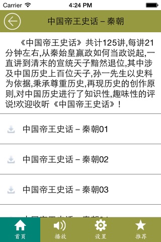 中国帝王史话－有声精选 screenshot 3