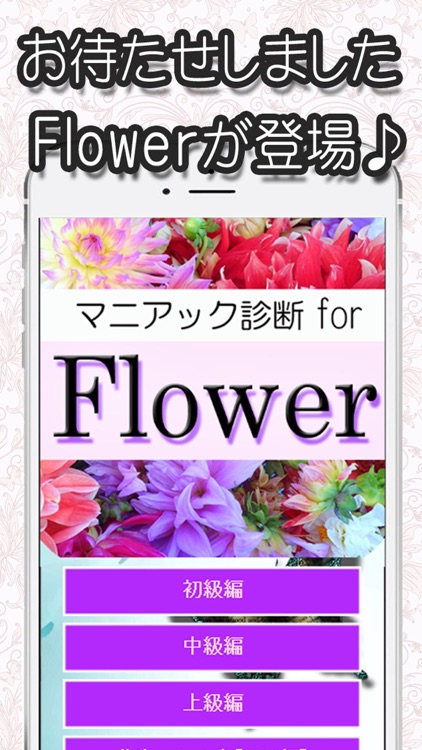 マニアック診断 for Flower