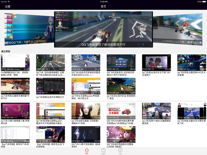 飞车盒子 - 最新最全游戏视频forQQ飞车