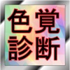 色覚診断テスト【色彩感覚テスト】(トレーニングゲーム付き)