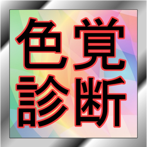 色覚診断テスト【色彩感覚テスト】（トレーニングゲーム付き）