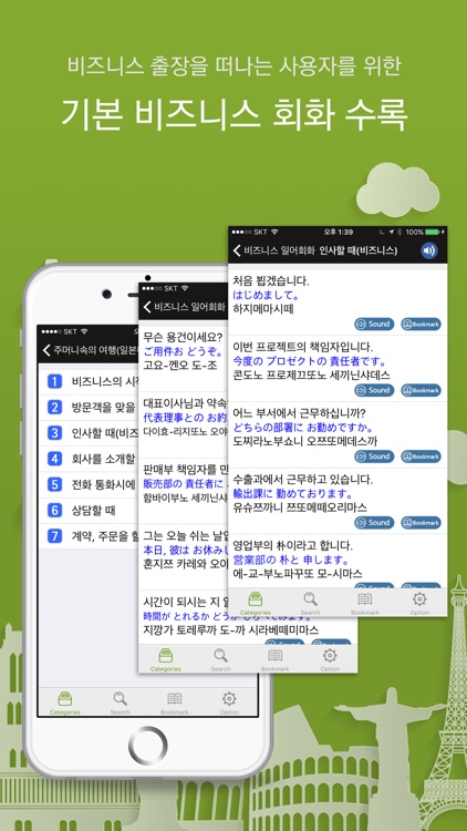 주머니속의 여행 일본어 - Travel Conversation Japanese screenshot-3