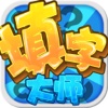 填字大师 - 汉语猜谜猜词，中文填字游戏精品