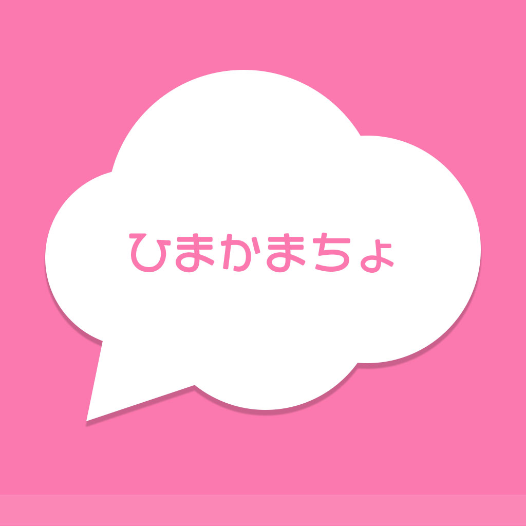 ひまかまちょ 暇人とすぐ話せる 無料人気チャットトークアプリ Iphoneアプリ Applion