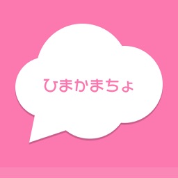 ひまかまちょ 暇人とすぐ話せる 無料人気チャットトークアプリ By Yuki Sato