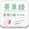 英検1級 英単語帳 - iPhoneアプリ