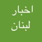 تطبيق لبنان اون لاين يجعلك تتابع جميع المواقع في لبنان