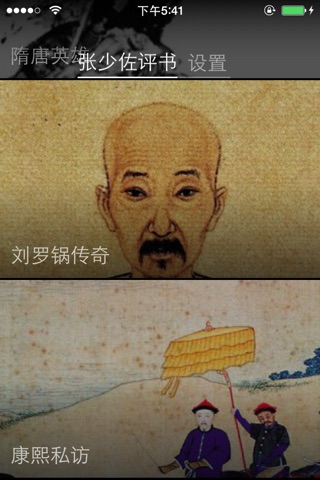 张少佐评书 screenshot 2