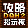 DQH2攻略掲示板アプリ for ドラクエヒーローズ2（ドラゴンクエスト）