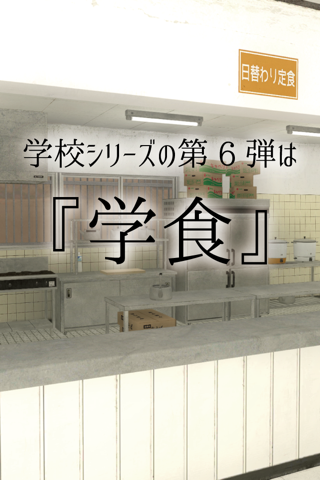 脱出ゲーム 学校の食堂からの脱出 screenshot 2