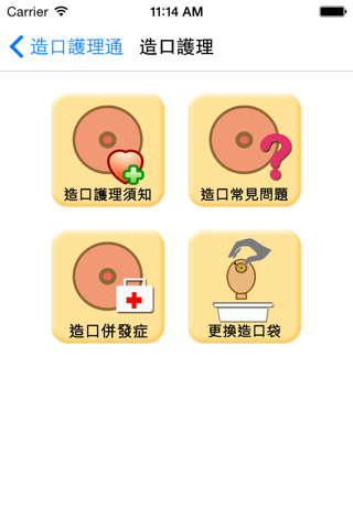 造口護理通 screenshot 2