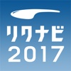 リクナビ2017