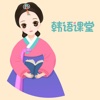 韩语公开课-风趣幽默的教学-轻松-快速-零基础学习神器