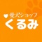 旭川駅から徒歩５分の愛犬ショップくるみの公式アプリへようこそ！
