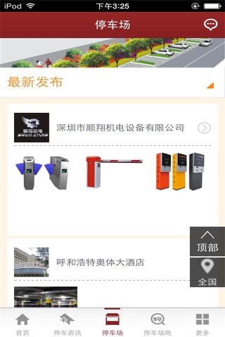 中国抢车位手机平台 screenshot 2