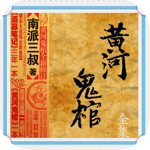 黄河鬼棺—南派三叔灵异探险畅销著作 icon