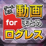 ゲーム実況動画まとめ for 剣と魔法のログレス（ログレス）