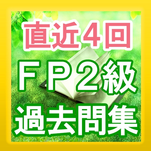 手軽に復習・ファイナンシャルプランナー・FP2級 過去問集 Icon