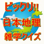 びっくり 日本地理 雑学クイズ ものしり