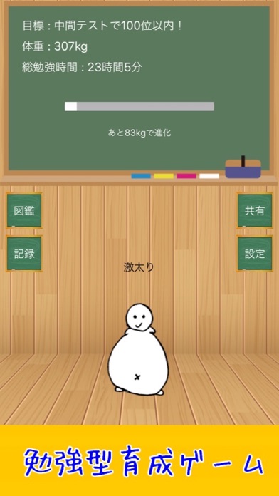 もっと勉強太り 〜中高生のための勉強型育成... screenshot1