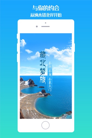 藏北梦旅 screenshot 2