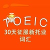 TOEIC-30天征服新托业词汇 教材配套游戏 单词大作战系列