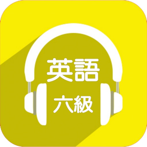 大学英语六级考试真题解析复习宝典 - 突破CET6高分答题技巧必备神器