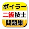 ボイラー技士二級　過去問対策　～無料の資格アプリ～