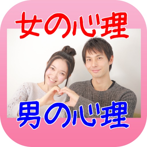 女の心理と男の心理 icon