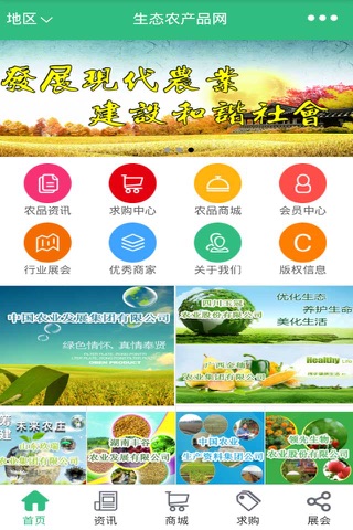 生态农产品网-最大的生态农产品信息平台 screenshot 2