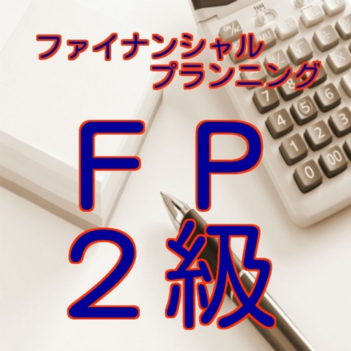 FP2級技能検定【平成２８年1月過去問題】 Icon